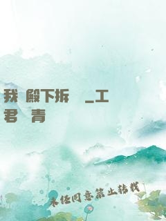 我為殿下拆紅線